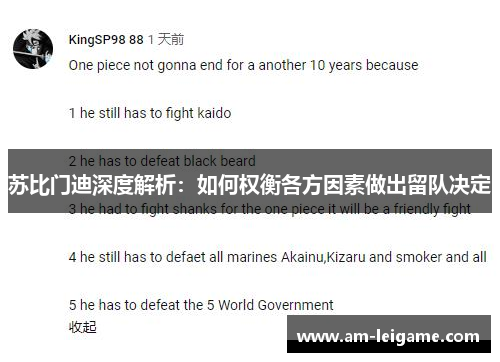 苏比门迪深度解析：如何权衡各方因素做出留队决定