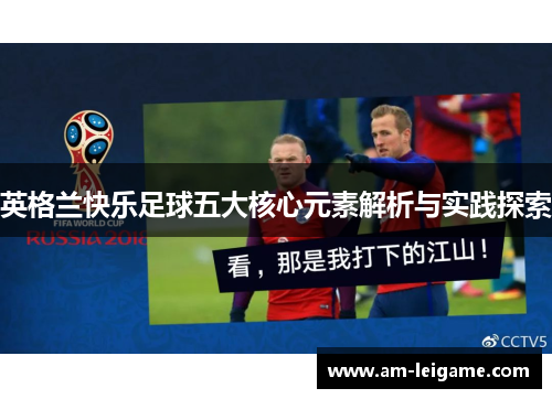 英格兰快乐足球五大核心元素解析与实践探索