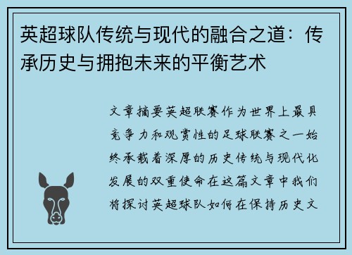 英超球队传统与现代的融合之道：传承历史与拥抱未来的平衡艺术