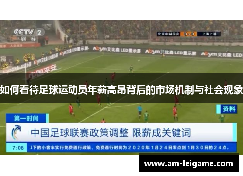 如何看待足球运动员年薪高昂背后的市场机制与社会现象 如何看待足球运动员年薪高昂背后的市场机制与社会现象