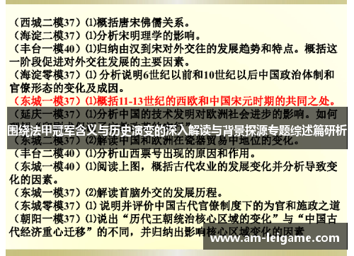 围绕法甲冠军含义与历史演变的深入解读与背景探源专题综述篇研析 围绕法甲冠军含义与历史演变的深入解读与背景探源专题综述篇研析