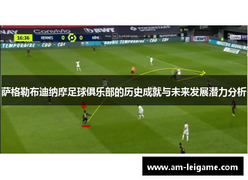 萨格勒布迪纳摩足球俱乐部的历史成就与未来发展潜力分析