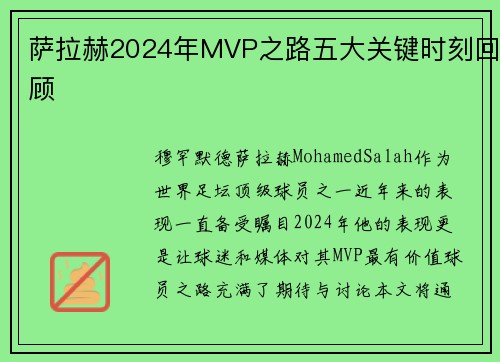 萨拉赫2024年MVP之路五大关键时刻回顾