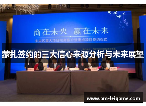 蒙扎签约的三大信心来源分析与未来展望
