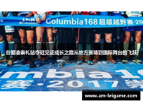 谷爱凌崇礼站夺冠见证成长之路从地方赛场到国际舞台的飞跃