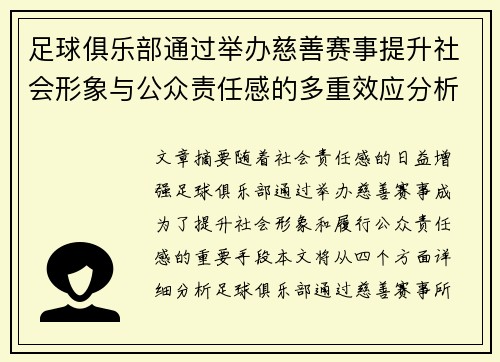 足球俱乐部通过举办慈善赛事提升社会形象与公众责任感的多重效应分析
