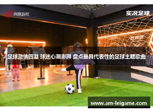 足球激情四溢 球迷心潮澎湃 盘点最具代表性的足球主题歌曲