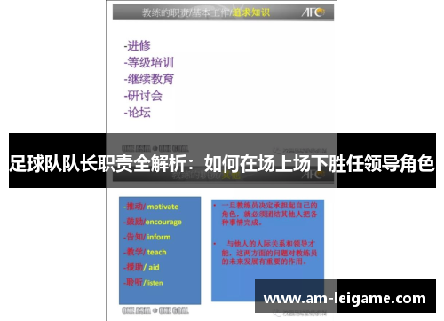 足球队队长职责全解析:如何在场上场下胜任领导角色 足球队队长职责全解析:如何在场上场下胜任领导角色