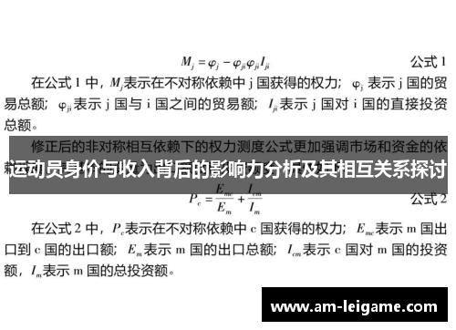 运动员身价与收入背后的影响力分析及其相互关系探讨 运动员身价与收入背后的影响力分析及其相互关系探讨