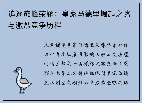 追逐巅峰荣耀：皇家马德里崛起之路与激烈竞争历程