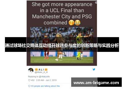 通过球场社交媒体互动提升球迷参与度的创新策略与实践分析 通过球场社交媒体互动提升球迷参与度的创新策略与实践分析