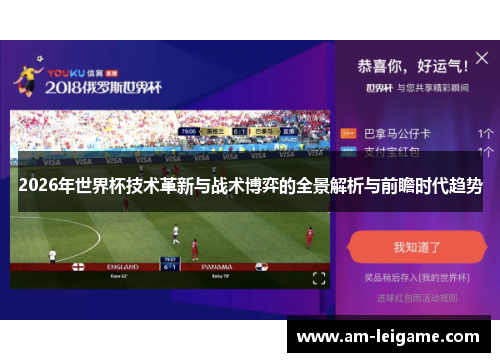 2026年世界杯技术革新与战术博弈的全景解析与前瞻时代趋势