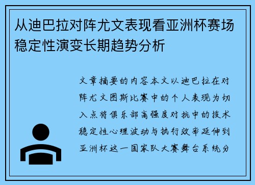 从迪巴拉对阵尤文表现看亚洲杯赛场稳定性演变长期趋势分析