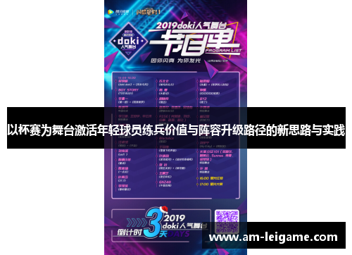 以杯赛为舞台激活年轻球员练兵价值与阵容升级路径的新思路与实践 以杯赛为舞台激活年轻球员练兵价值与阵容升级路径的新思路与实践