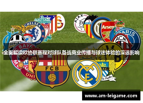 全面解读欧协联赛程对球队备战商业传播与球迷体验的深远影响 全面解读欧协联赛程对球队备战商业传播与球迷体验的深远影响