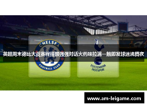 英超周末德比大战赛程提醒强强对话火药味拉满一触即发球迷沸腾夜