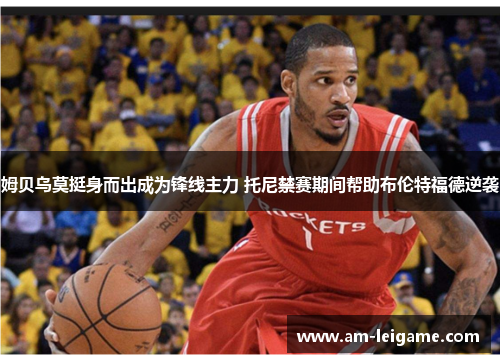 姆贝乌莫挺身而出成为锋线主力 托尼禁赛期间帮助布伦特福德逆袭 姆贝乌莫挺身而出成为锋线主力 托尼禁赛期间帮助布伦特福德逆袭