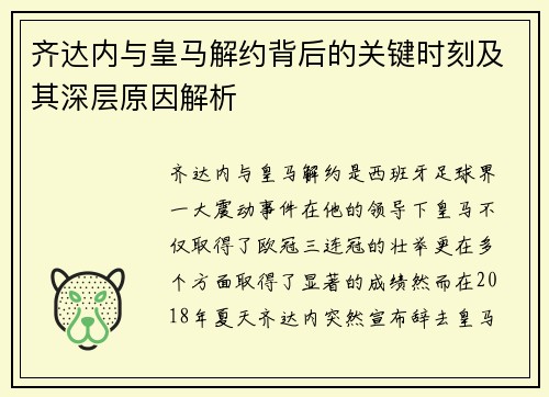 齐达内与皇马解约背后的关键时刻及其深层原因解析