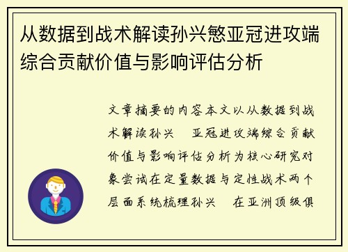 从数据到战术解读孙兴慜亚冠进攻端综合贡献价值与影响评估分析