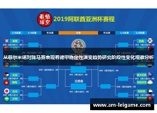 从菲尔米诺对阵马赛表现看德甲稳定性演变趋势研究阶段性变化观察分析