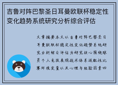 吉鲁对阵巴黎圣日耳曼欧联杯稳定性变化趋势系统研究分析综合评估 吉鲁对阵巴黎圣日耳曼欧联杯稳定性变化趋势系统研究分析综合评估