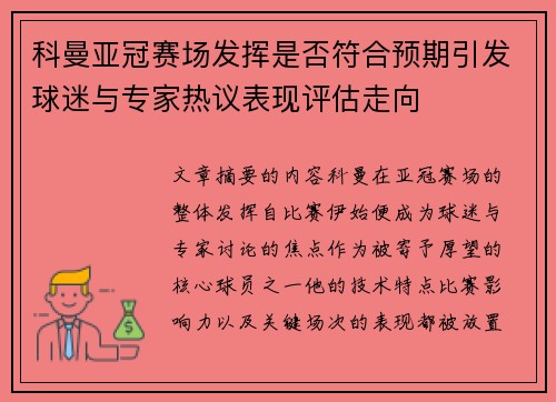 科曼亚冠赛场发挥是否符合预期引发球迷与专家热议表现评估走向 科曼亚冠赛场发挥是否符合预期引发球迷与专家热议表现评估走向