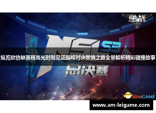 纵览欧协联赛程高光时刻见证巅峰对决燃情之旅全景解析精彩碰撞故事 纵览欧协联赛程高光时刻见证巅峰对决燃情之旅全景解析精彩碰撞故事