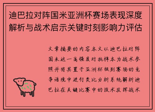 迪巴拉对阵国米亚洲杯赛场表现深度解析与战术启示关键时刻影响力评估