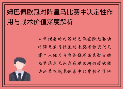 姆巴佩欧冠对阵皇马比赛中决定性作用与战术价值深度解析