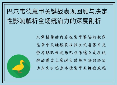 巴尔韦德意甲关键战表现回顾与决定性影响解析全场统治力的深度剖析