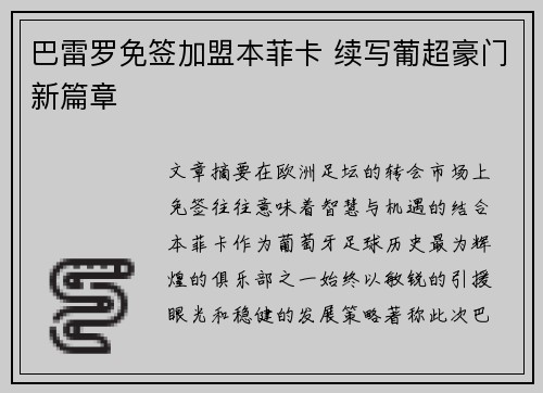 巴雷罗免签加盟本菲卡 续写葡超豪门新篇章