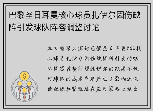 巴黎圣日耳曼核心球员扎伊尔因伤缺阵引发球队阵容调整讨论