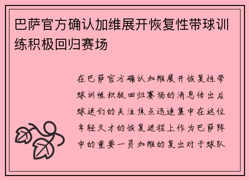 巴萨官方确认加维展开恢复性带球训练积极回归赛场