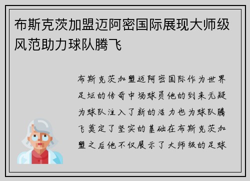 布斯克茨加盟迈阿密国际展现大师级风范助力球队腾飞