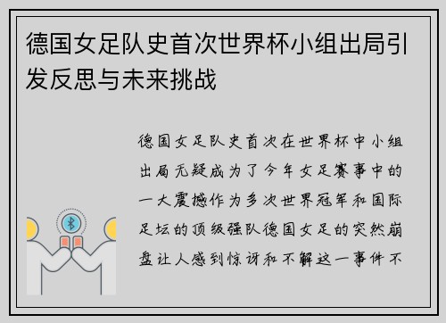 德国女足队史首次世界杯小组出局引发反思与未来挑战