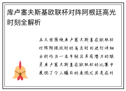 库卢塞夫斯基欧联杯对阵阿根廷高光时刻全解析