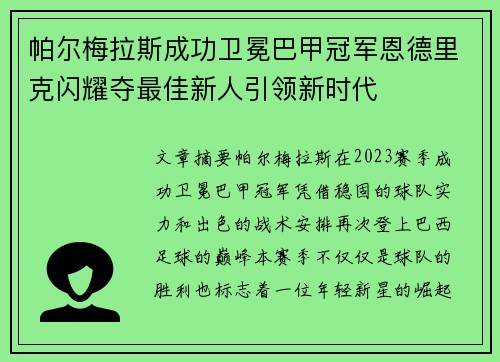 帕尔梅拉斯成功卫冕巴甲冠军恩德里克闪耀夺最佳新人引领新时代