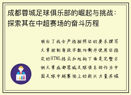 成都蓉城足球俱乐部的崛起与挑战：探索其在中超赛场的奋斗历程