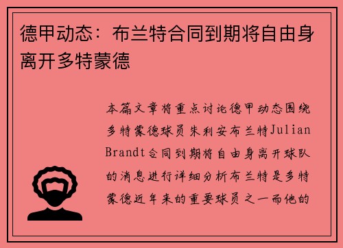 德甲动态：布兰特合同到期将自由身离开多特蒙德