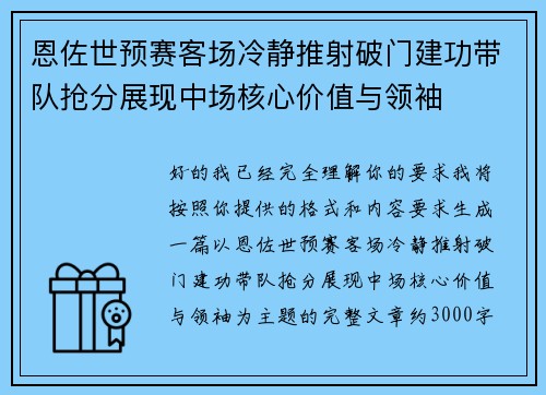恩佐世预赛客场冷静推射破门建功带队抢分展现中场核心价值与领袖