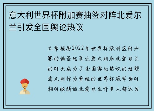 意大利世界杯附加赛抽签对阵北爱尔兰引发全国舆论热议