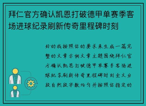 拜仁官方确认凯恩打破德甲单赛季客场进球纪录刷新传奇里程碑时刻