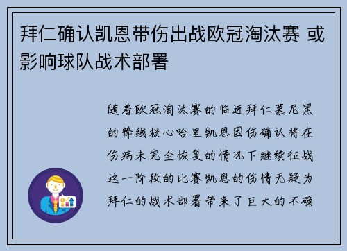 拜仁确认凯恩带伤出战欧冠淘汰赛 或影响球队战术部署