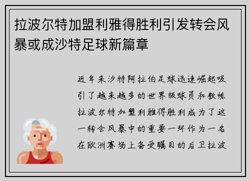 拉波尔特加盟利雅得胜利引发转会风暴或成沙特足球新篇章