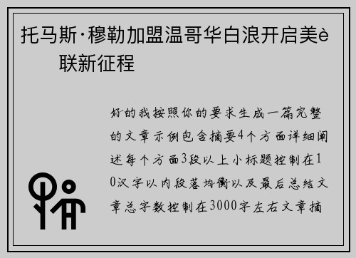 托马斯·穆勒加盟温哥华白浪开启美职联新征程