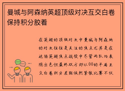 曼城与阿森纳英超顶级对决互交白卷保持积分胶着 曼城与阿森纳英超顶级对决互交白卷保持积分胶着