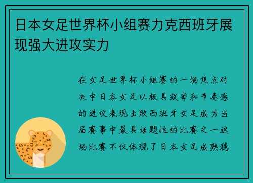 日本女足世界杯小组赛力克西班牙展现强大进攻实力