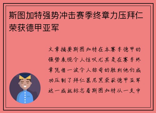 斯图加特强势冲击赛季终章力压拜仁荣获德甲亚军