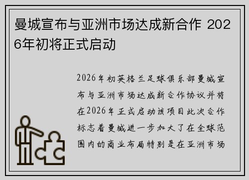 曼城宣布与亚洲市场达成新合作 2026年初将正式启动