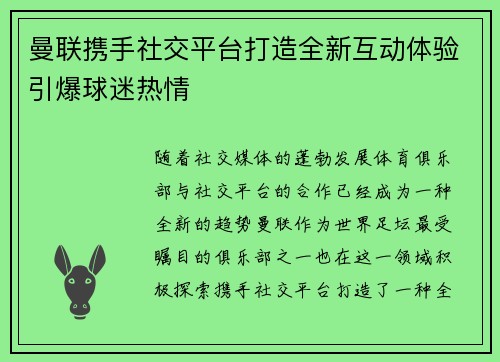 曼联携手社交平台打造全新互动体验引爆球迷热情